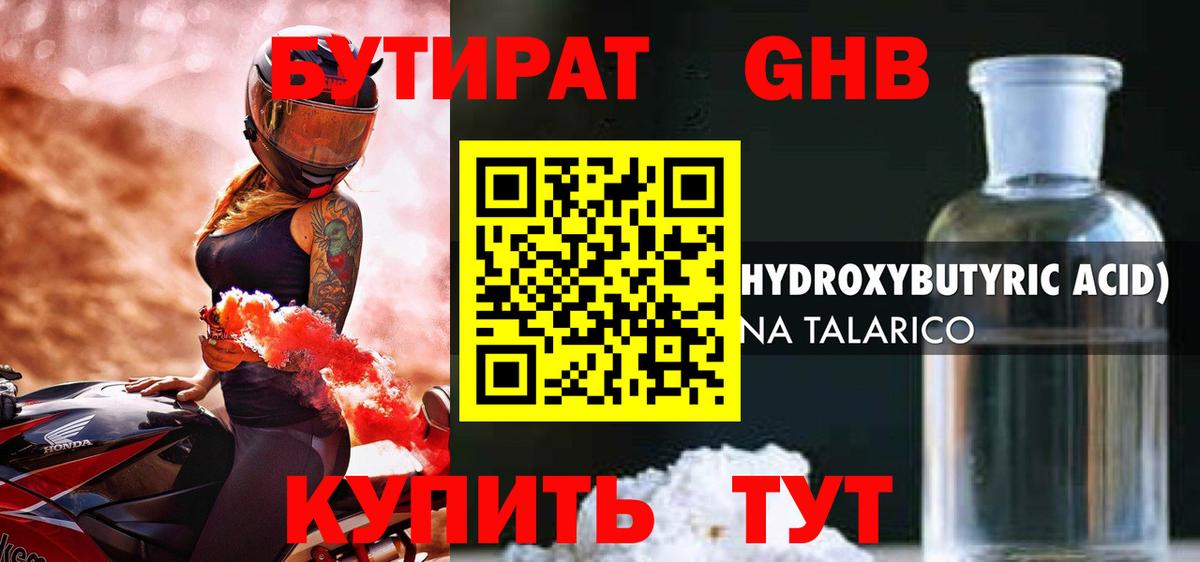 Бутират GHB  Вход с VPN  Балтийск 